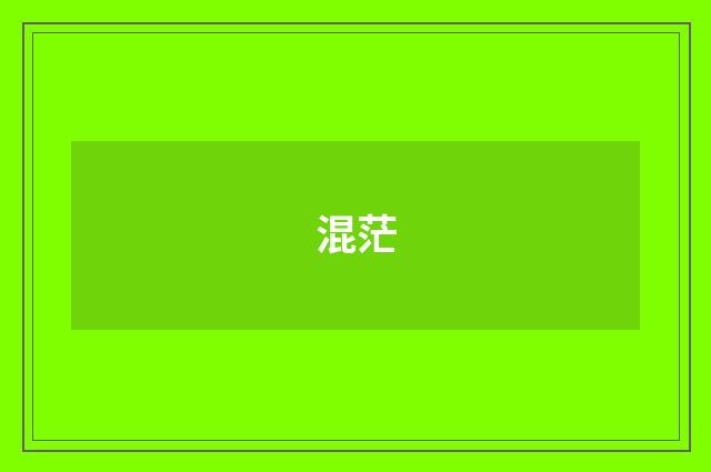 混茫