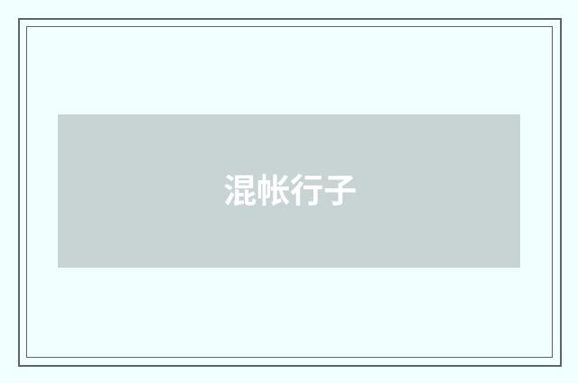 混帐行子