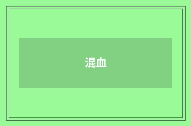 混血