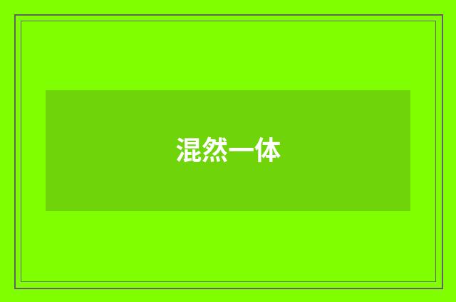 混然一体