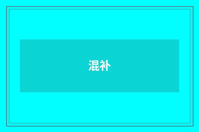 混补