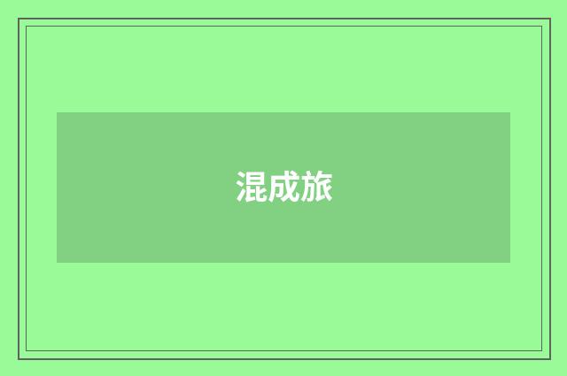 混成旅