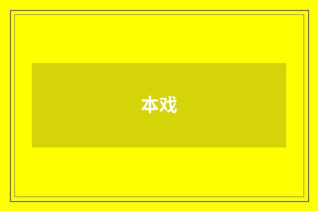 本戏