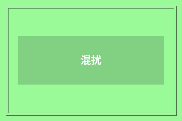 混扰
