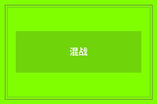 混战