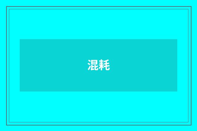 混耗