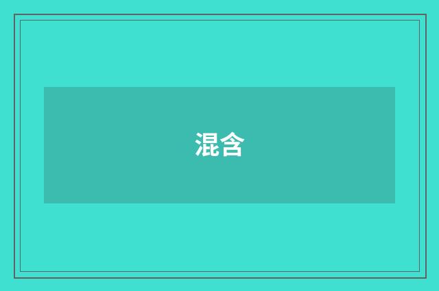 混含