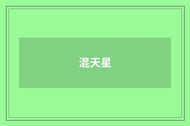混天星