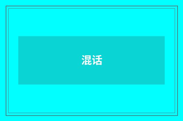 混话