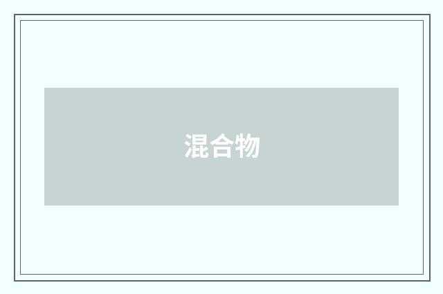 混合物