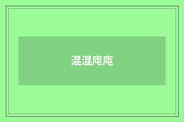 混混庉庉