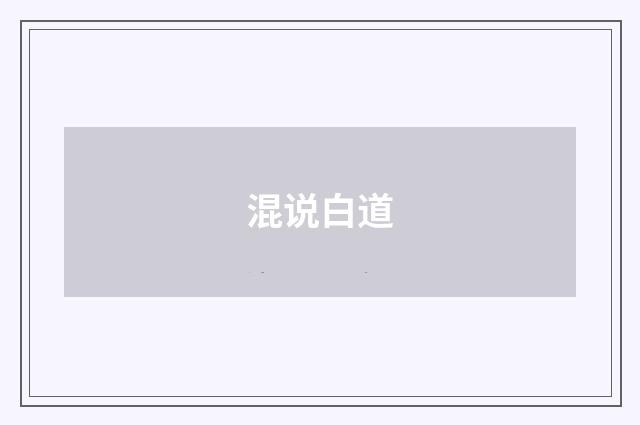 混说白道