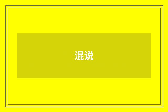 混说