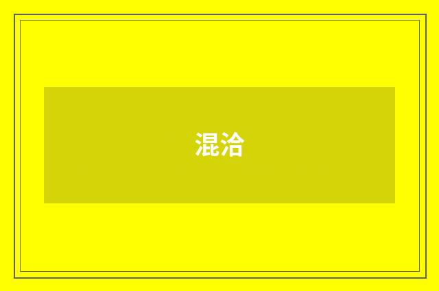 混洽