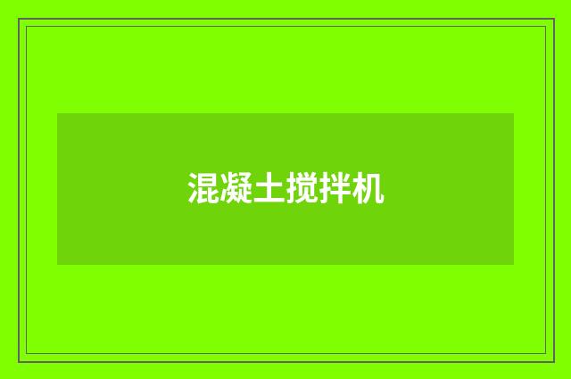 混凝土搅拌机