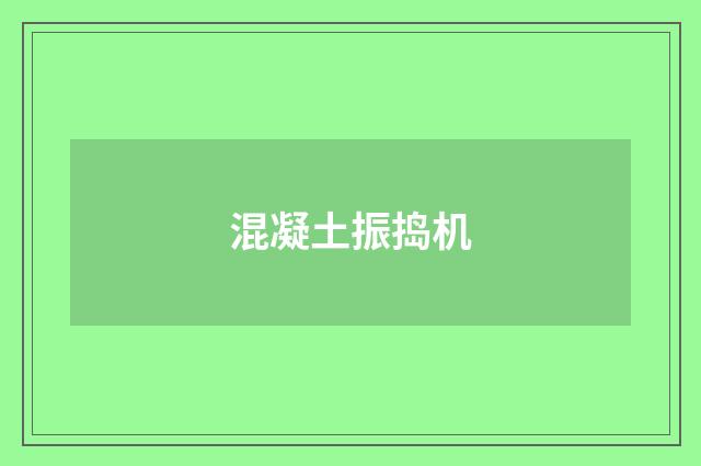 混凝土振捣机