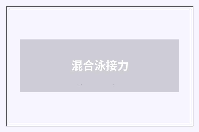 混合泳接力