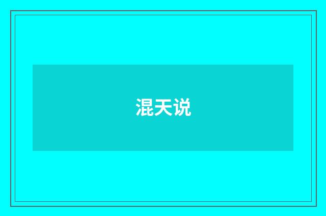 混天说
