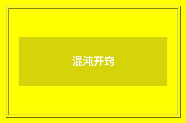 混沌开窍
