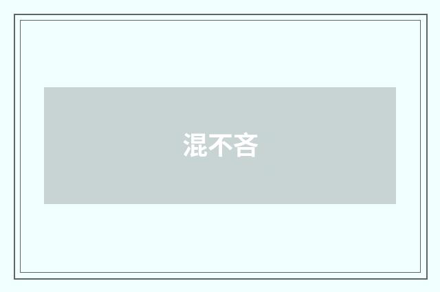 混不吝