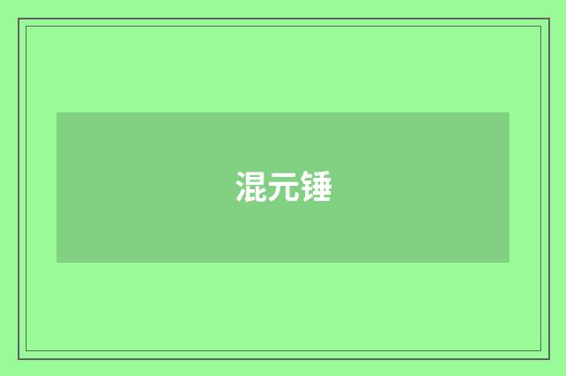 混元锤