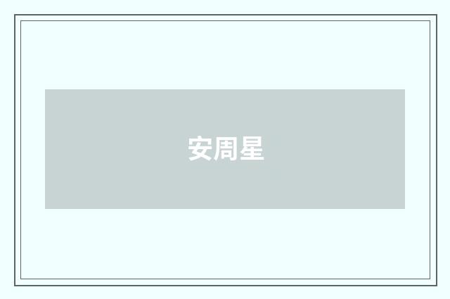 安周星