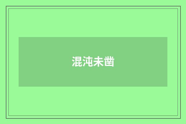 混沌未凿