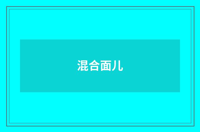 混合面儿