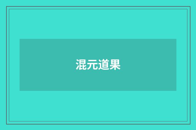 混元道果
