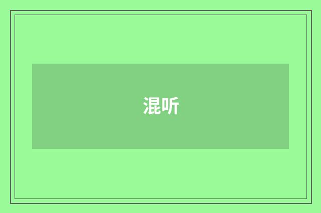 混听