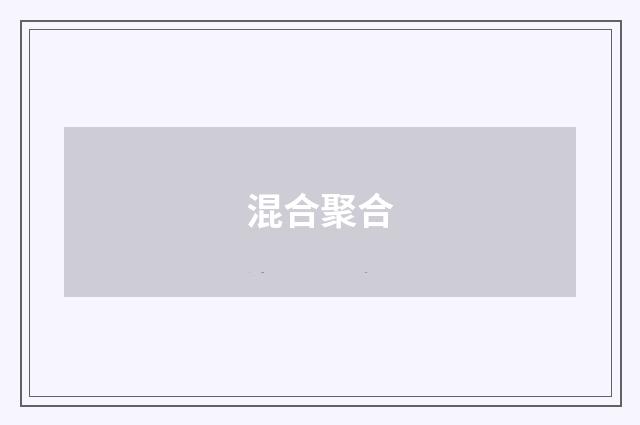混合聚合