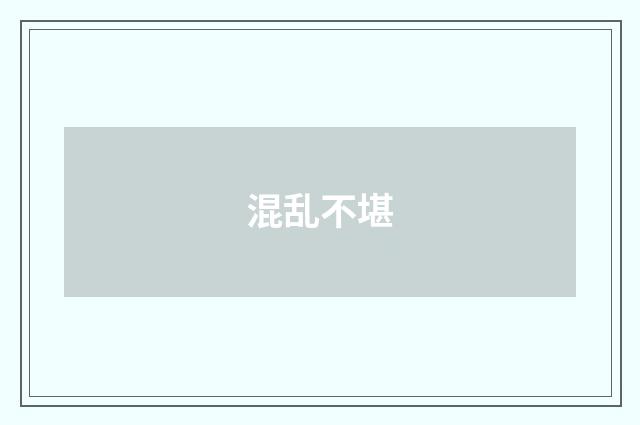 混乱不堪