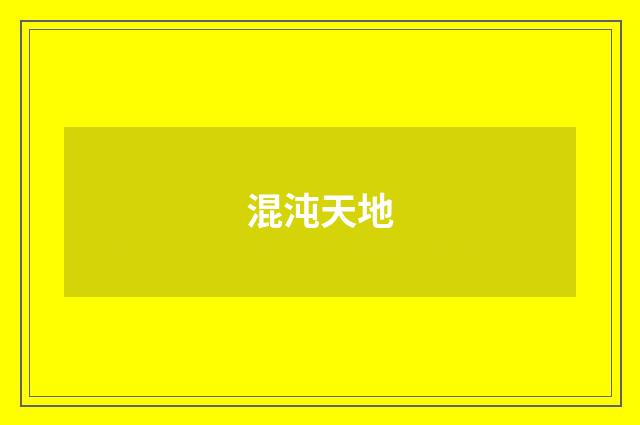混沌天地