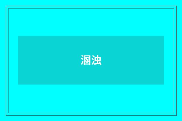 溷浊