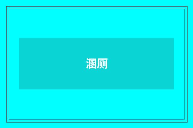 溷厕