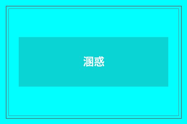 溷惑