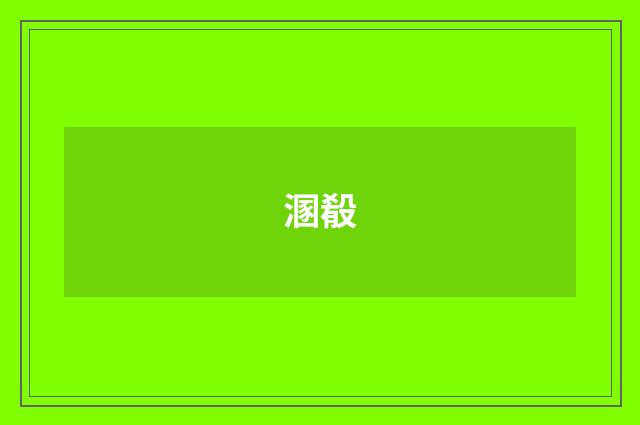 溷殽