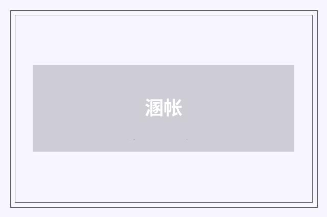 溷帐