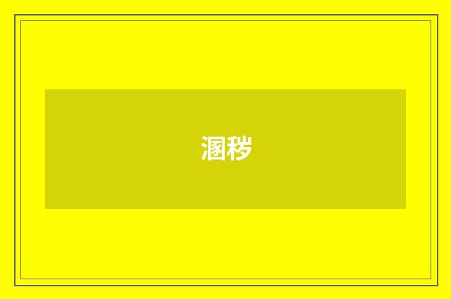 溷秽
