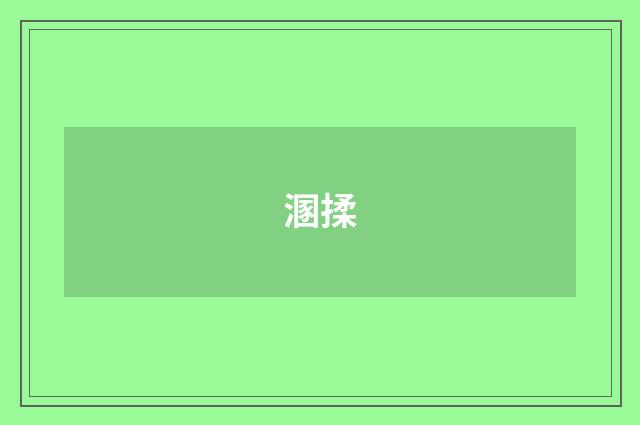 溷揉