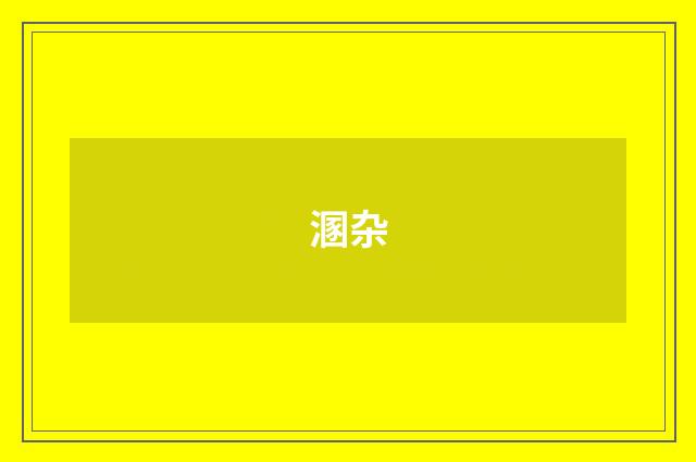 溷杂