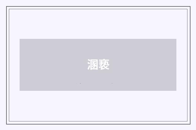 溷亵