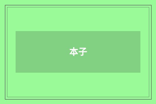 本子