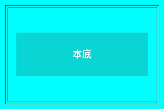 本底