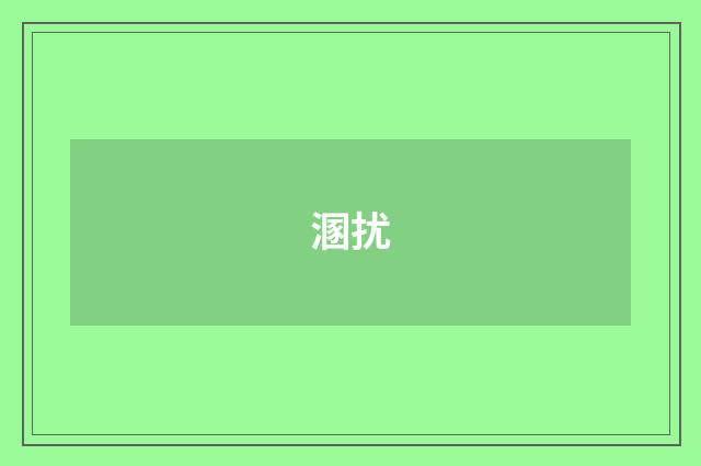 溷扰