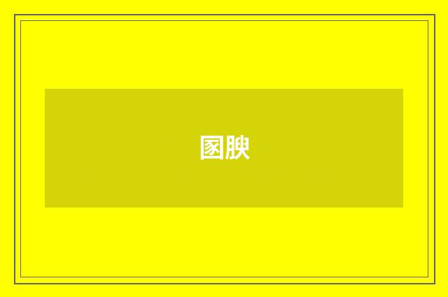 圂腴