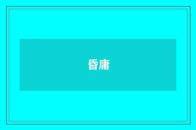 昏庸