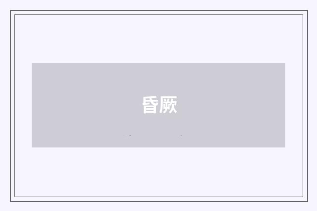 昏厥