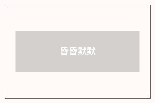 昏昏默默