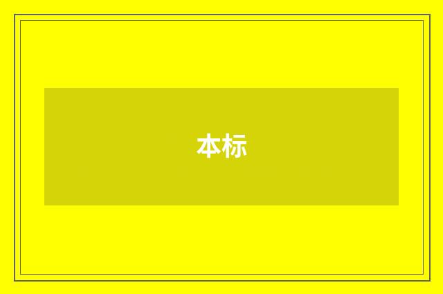 本标